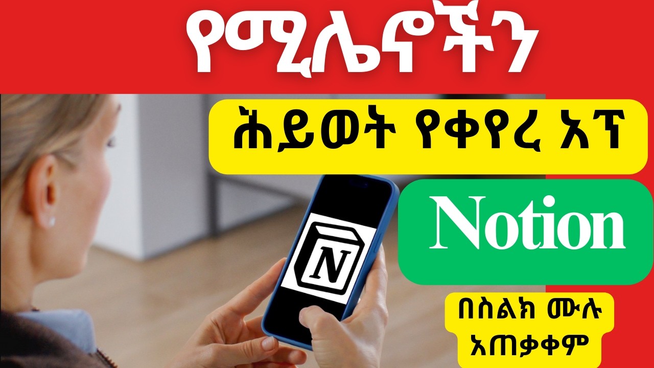 Notion ይህ አፕ ከሌለ  ስልክ አትያዙ በስልክ ሙሉ አጠቃቀም/Notion app used on any phone