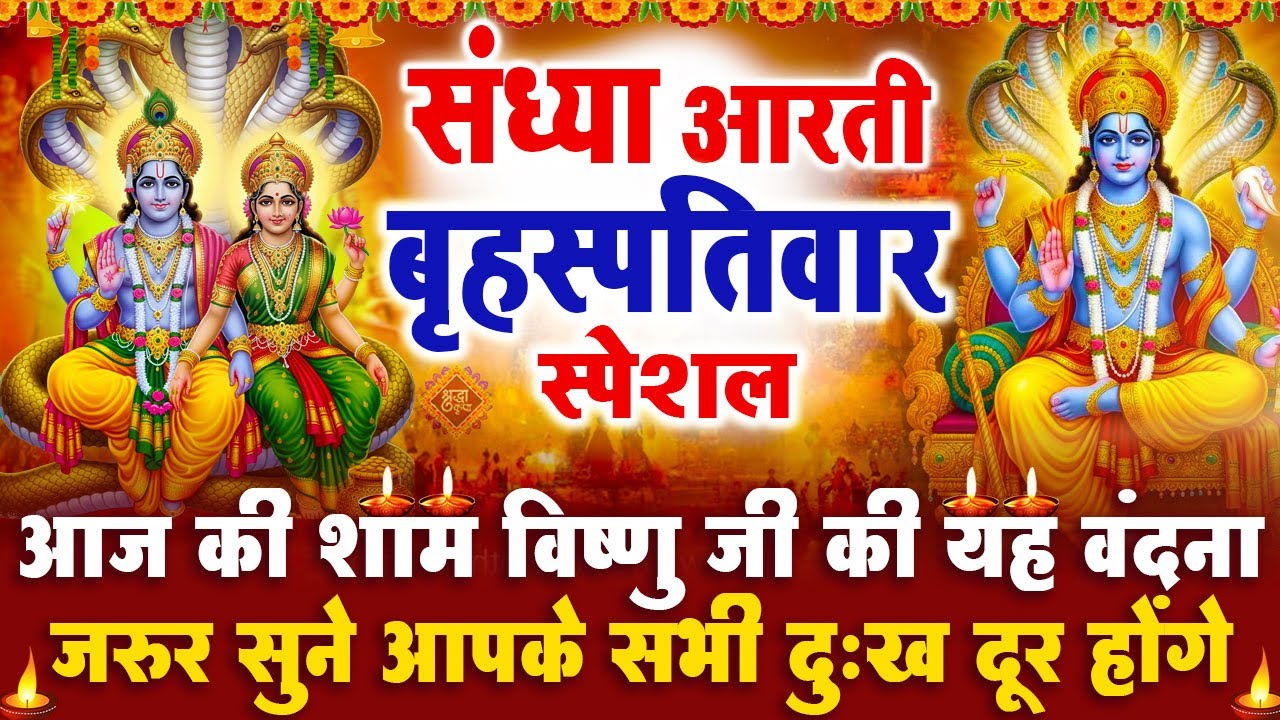 संध्या भक्ति गुरुवार स्पेशल : सत्यनारायण जी की आरती | विष्णु चमत्कारी कथा | Vishnu Katha- Aarti 2026