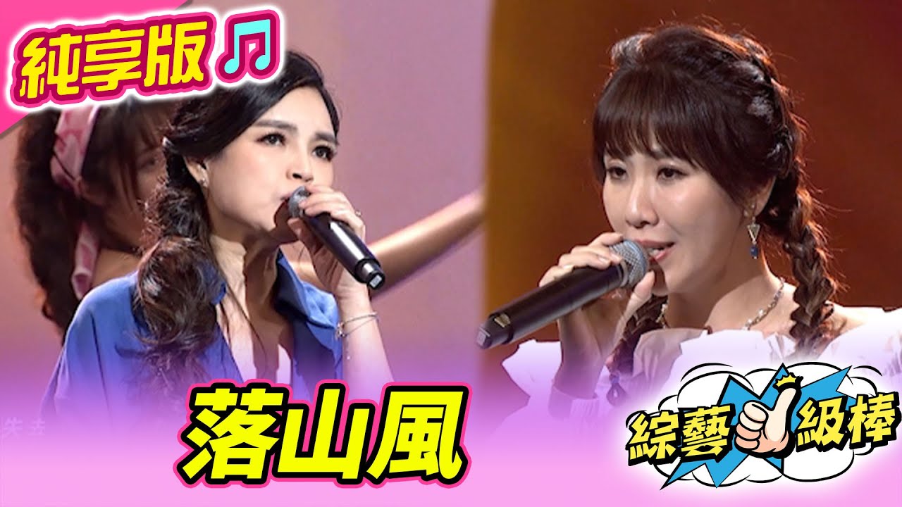 【綜藝一級棒】落山風 (談詩玲 蘇宥蓉 ) #純享版 #風風雨雨那些年經典好歌讚