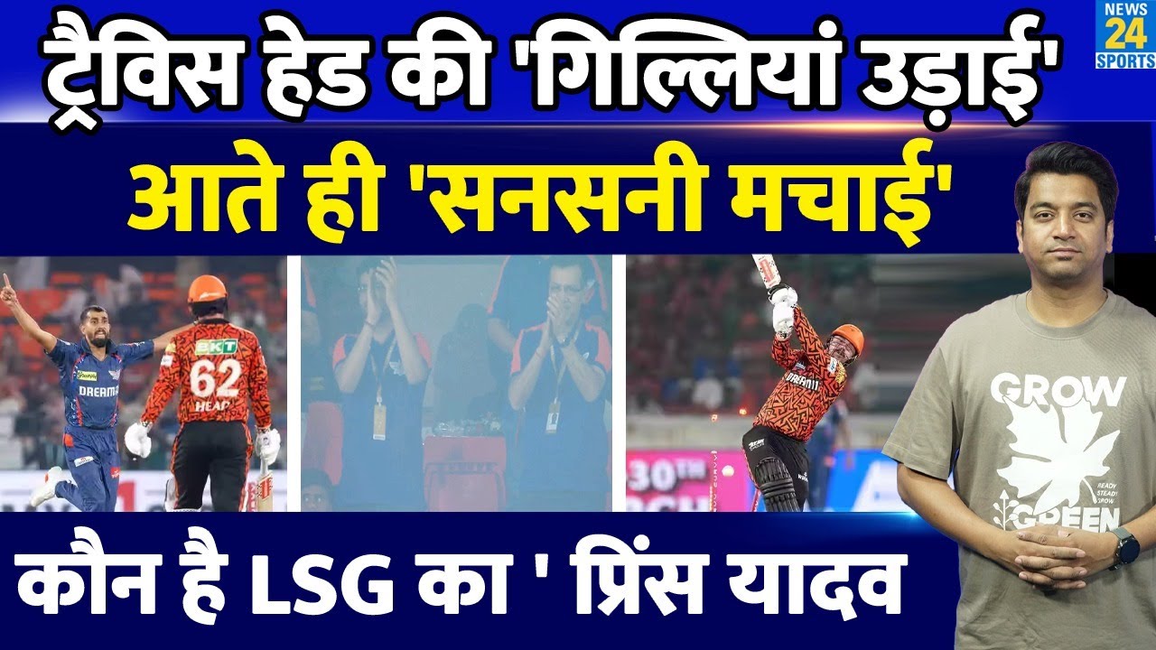 कौन है LSG का Prince Yadav जिसने किया Travis Head का शिकार| Team Owners भी हुए खुश | IPL 2025