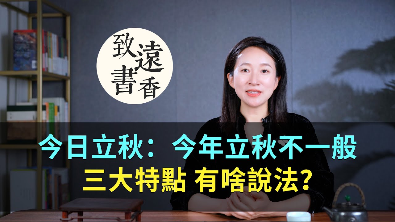 今日立秋：今年立秋不一般，三大特點，有啥說法？-致遠書香
