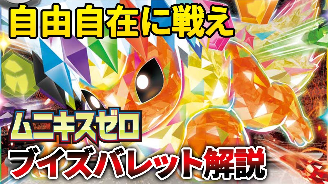【ポケカ/解説】自由自在にポケモンを使い分けろ！ブイズバレットデッキ紹介＆解説 【ポケカデッキ紹介】初心者向け
