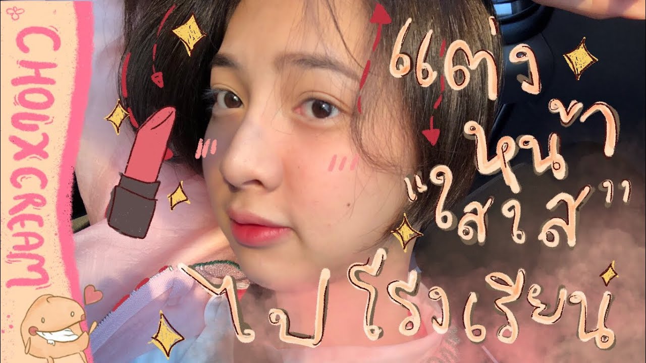 อะมา!! แต่งหน้าไปโรงเรียนแต่งยังไง!?! | Chouxcream