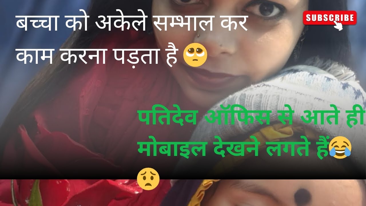 अकेले बच्चा को संभालना पड़ता है 🥺पतिदेव ऑफिस से आते हैं मोबाइल देखने लगते हैं 😀
