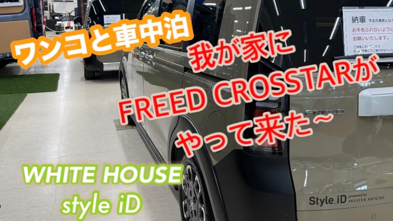 【フリード納車】新型フリード　ワンコと車中泊の旅！　我が家にフリードがやって来た！