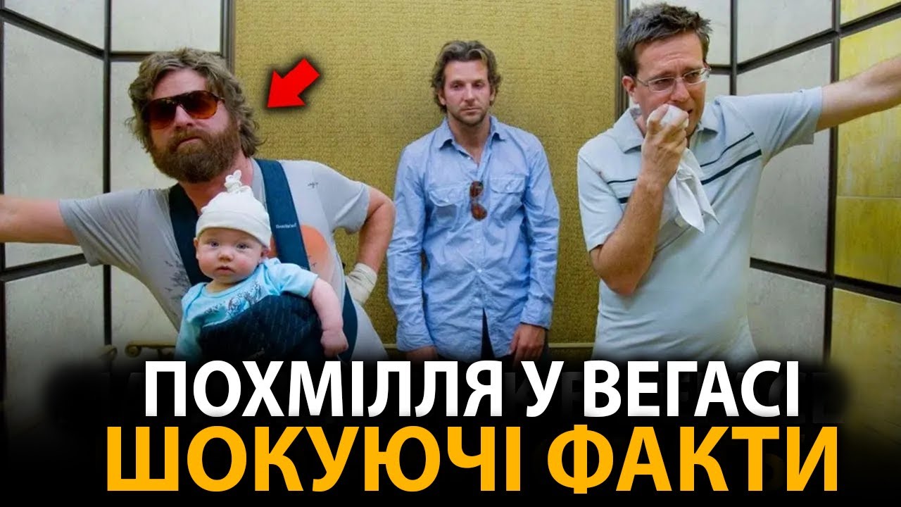 Похмілля у Вегасі - найцікавіші факти, про які мало хто знає