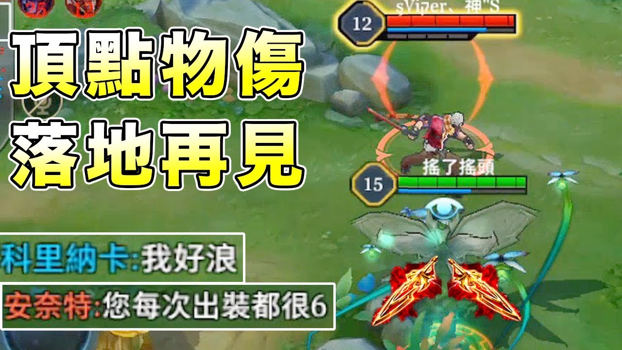 雙王者銀暴甲蟲！物傷到達頂點！落地就可以說聲再見！【傳說對決】