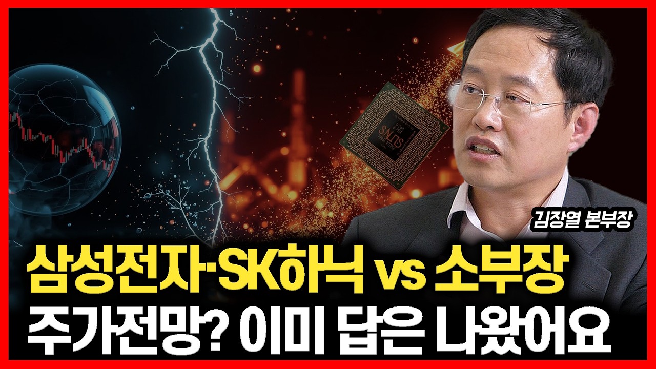 [#하이라이트] 삼성전자&middot;SK하이닉스 vs 반도체소부장. 뭘 살까 고민되나요? 승부는 이미 정해졌습니다.ㅣ김장열 본부장