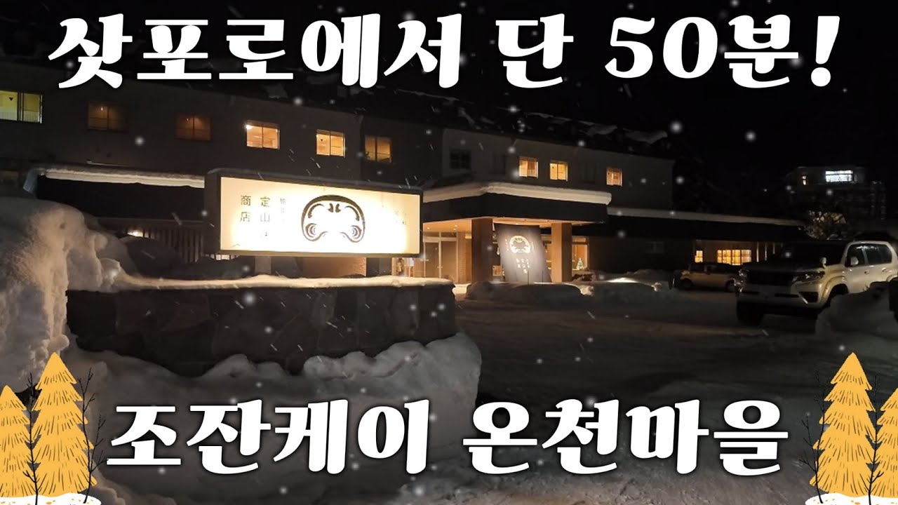 조잔케이 료칸 겨울 여행♨삿포로 근교 온천마을 | 하타고야 료칸 | 조잔케이 가는 법 일본 브이로그