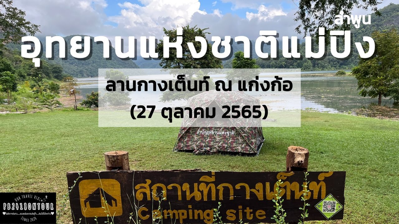 EP.70 อุทยานแห่งชาติแม่ปิง (ลานกางเต็นท์แก่งก้อ) จังหวัดลำพูน