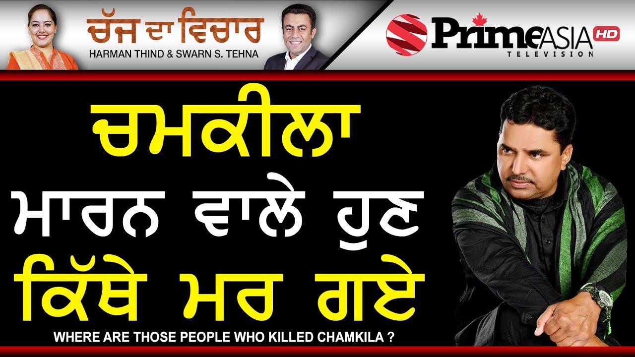 Chajj Da Vichar 706 - Gill Hardeep_Where are Those people who Killed Chamkila ?