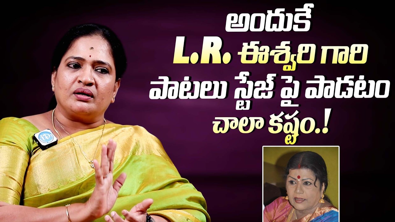L. R. ఈశ్వరి గారి పాట పాడటం చాలా కష్టం || Singer Malathi About Why LR Eswari Songs Are Difficult