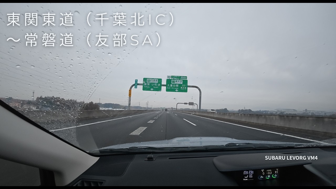 【4K】朝のレヴォーグ VM4：東関東自動車道(千葉北IC)〜首都圏中央連絡自動車道〜常磐自動車道(友部SA) Rain Drive [SUBARU LEVORG]