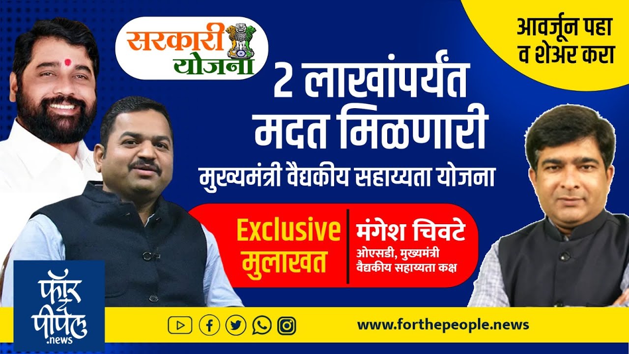 2 लाखांपर्यंत मदत मिळणारी मुख्यमंत्री वैद्यकीय सहाय्यता योजना | Exclusive मुलाखत | CM Medical Help