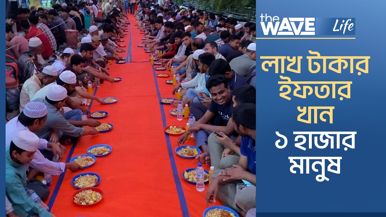 এত ইফতারি আসছে কোথায় থেকে? Ramadan Ifter | The Wave Life