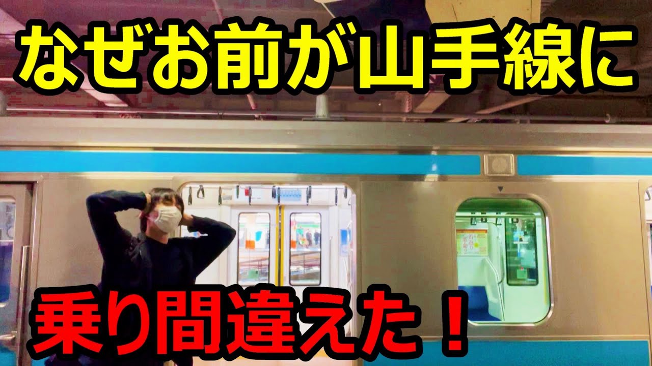 え...？山手線に乗ろうとしたら京浜東北線が来た件ｗｗｗ