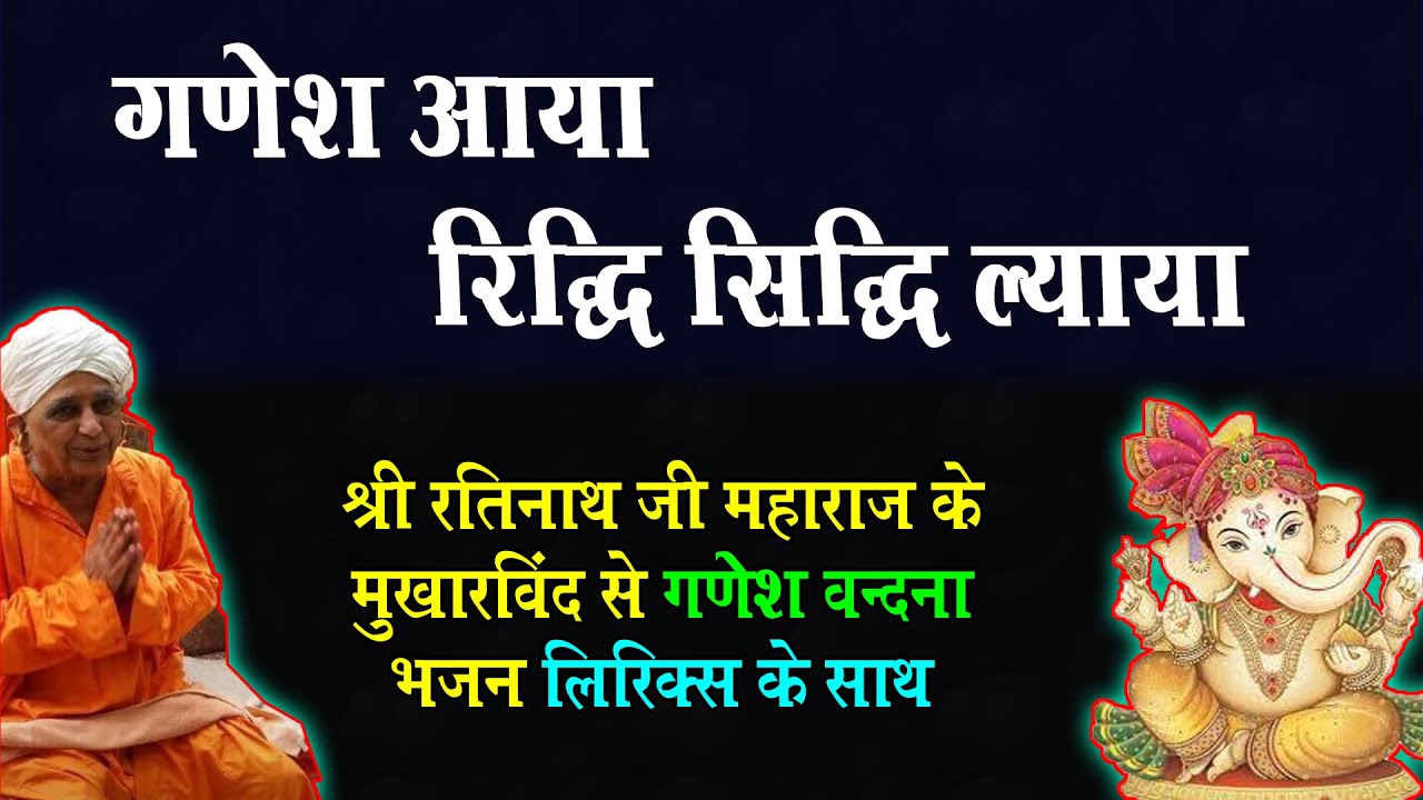 Ganesh Aaya Ridhi Sidhi Lyaya रतिनाथजी महाराज @nathjibhajanlyrics #ratinathji #ratinathjimaharaj