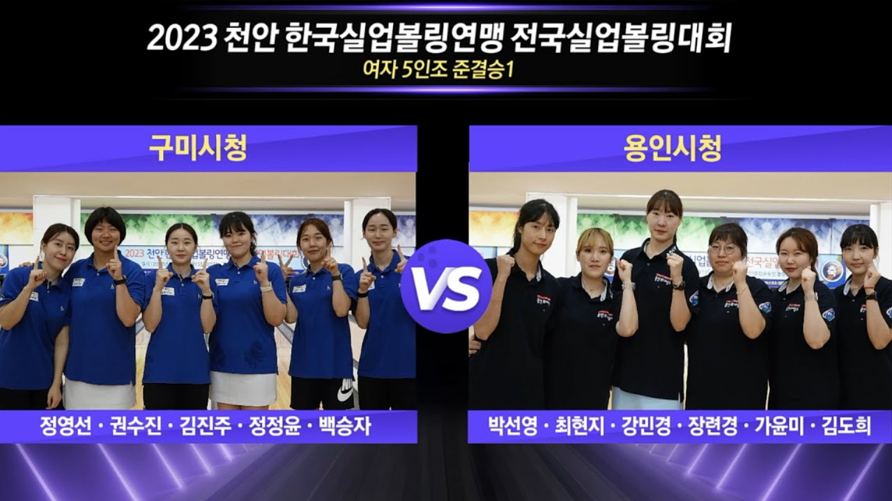 [女 준결승-1] 구미시청 vs 용인시청 [2023 천안 한국실업볼링연맹 전국실업볼링대회]