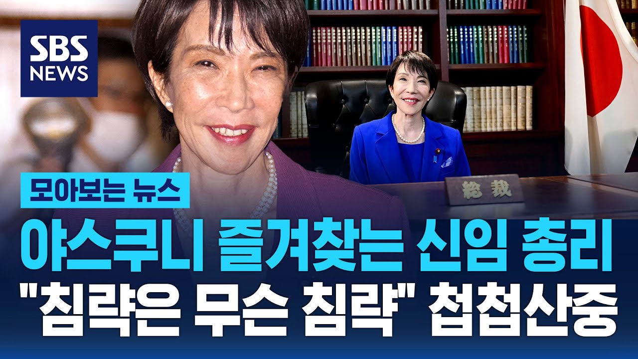 일본 총리된 다카이치의 혐한 발언 조명 