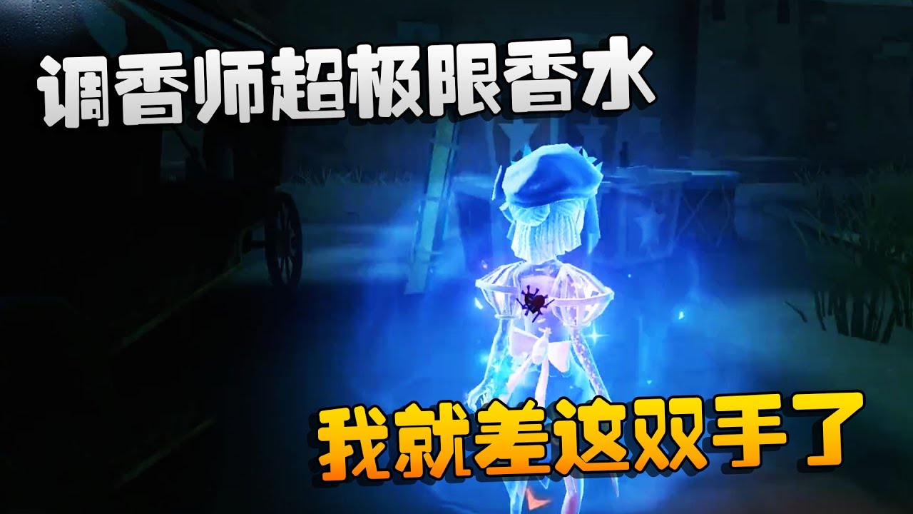 第五人格：大帅观战：调香师超极限香水！我就差这双手了