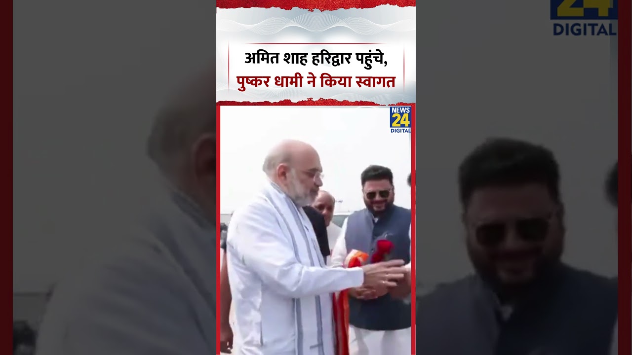 BJP नेता Amit Shah में हरिद्वार पहुंचे, CM Pushkar Singh Dhami ने किया स्वागत, देखिए वीडियो
