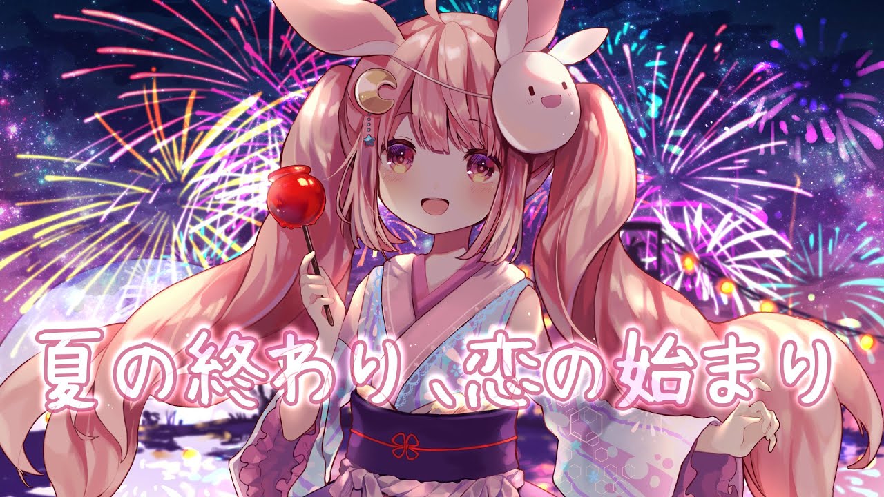 『夏の終わり、恋の始まり』歌ってみたのです / 兎月るあ