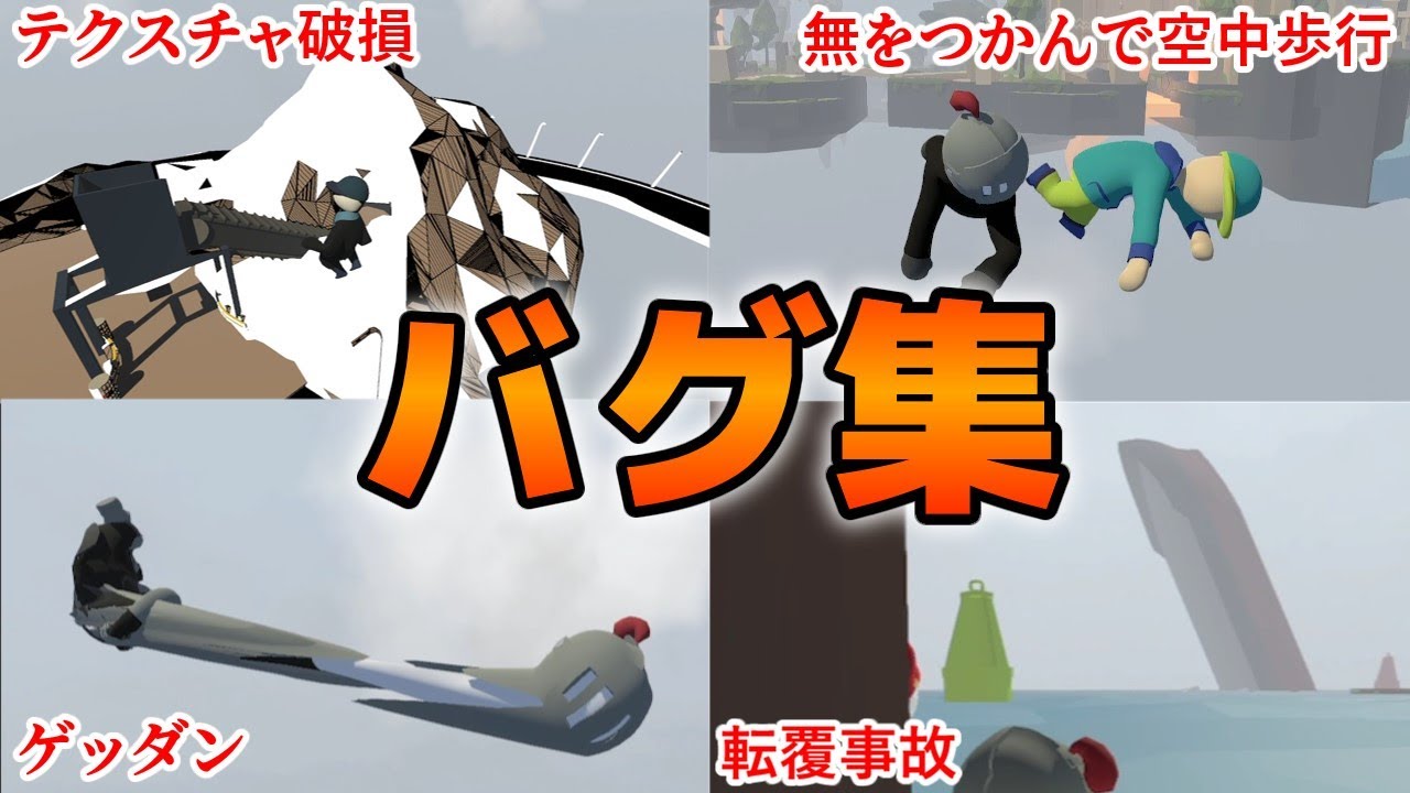 テクスチャ破損に空中歩行！？ヒューマンフォールフラット バグ集【Human:Fall Flat】
