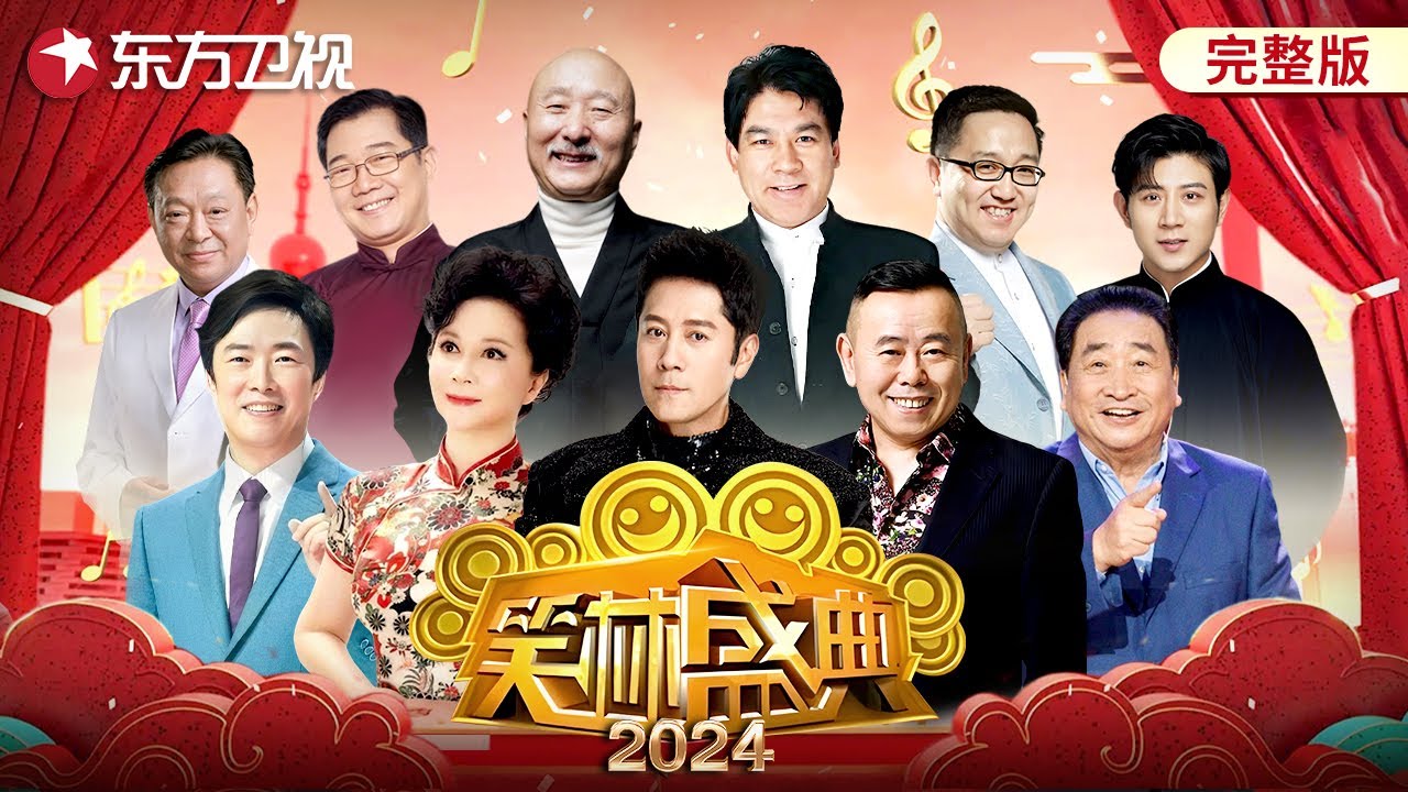【笑林盛典2024 高清版】以&ldquo;上海的笑声&rdquo;为主旨，联合上海滑稽剧团，用浓浓上海乡音，为沪上观众送上满满的&ldquo;海派欢乐&rdquo;｜共话海派传统艺术的传承与发扬 #笑林盛典2024 【SMG上海东方卫视欢乐频道】