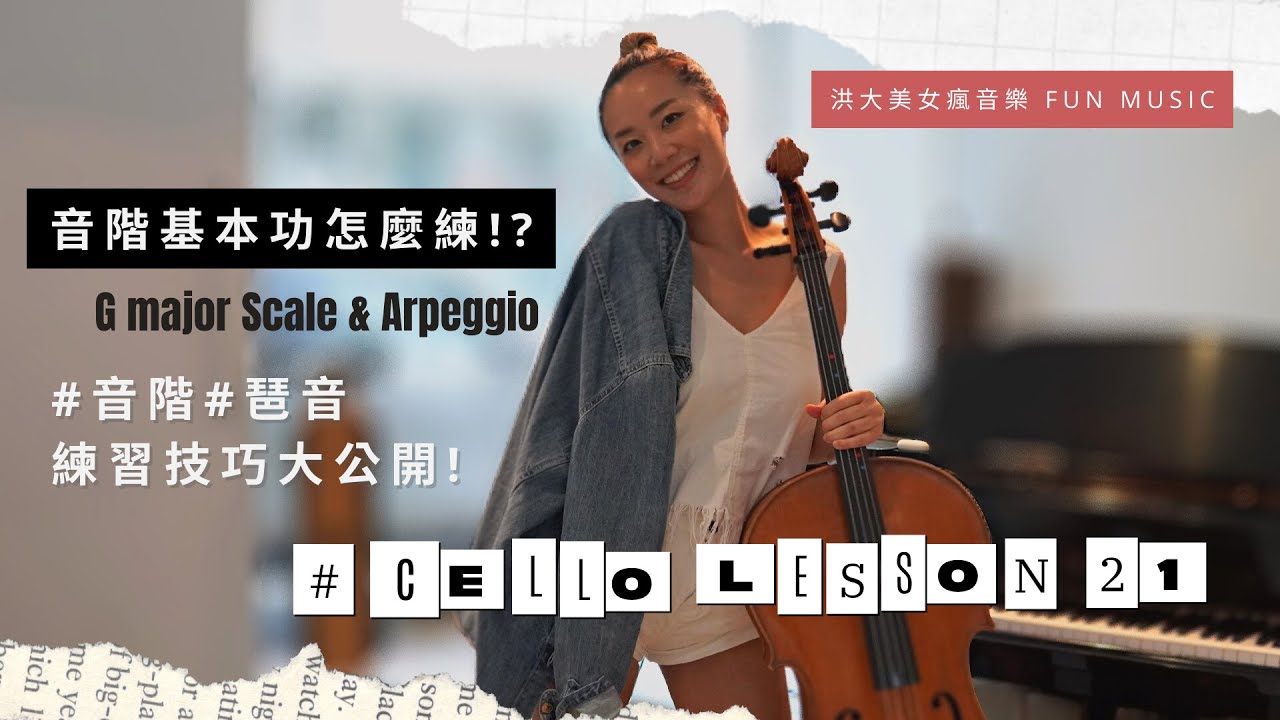 音階基本功怎麼練？！G major Scale & Arpeggio 【#CelloLesson22】