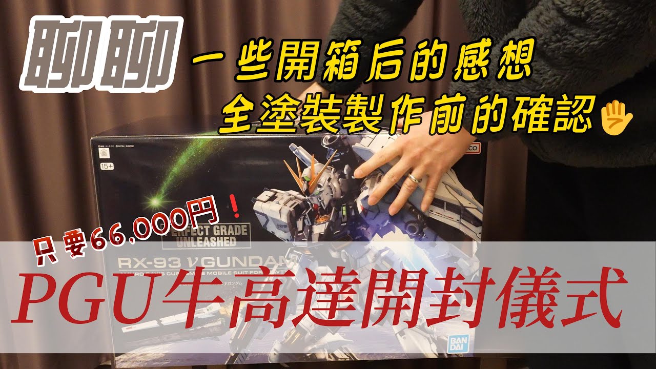 萬代 PGU 牛鋼彈 ν高達 RX93 1/60 PERFECT GRADE UNLEASHED 高達拼裝模型 開封儀式聊聊塗裝製作前的一些事情νGUNDAM