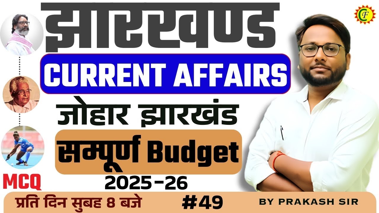 JHARKHAND CURRENT AFFAIRS | झारखंड अबुआ बजट 2025-26 | MCQ SESSION | 8 MARCH | BY PRAKASH SIR