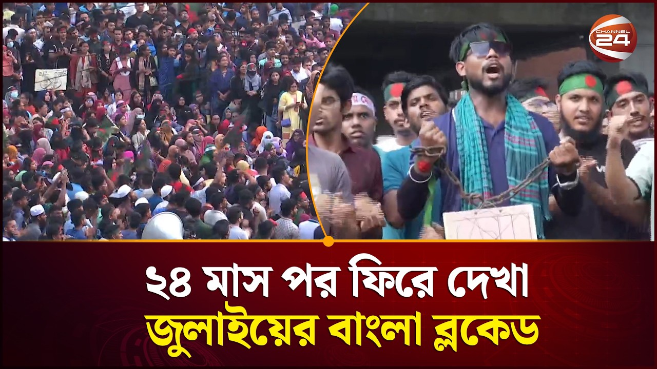 জুলাইয়ের বাংলা ব্লকেড; যেভাবে বদলে গিয়েছিল আন্দোলনের গতিপথ | Bangla Blockade | Channel 24