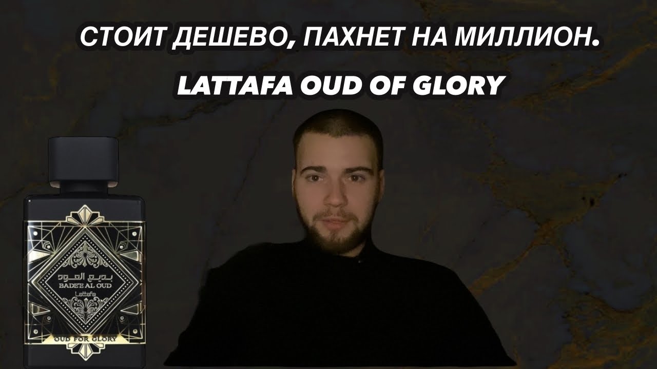 ЗВУЧИТ ДОРОГО, СТОИТ КОПЕЙКИ. LATTAFA OUD FOR GLORY