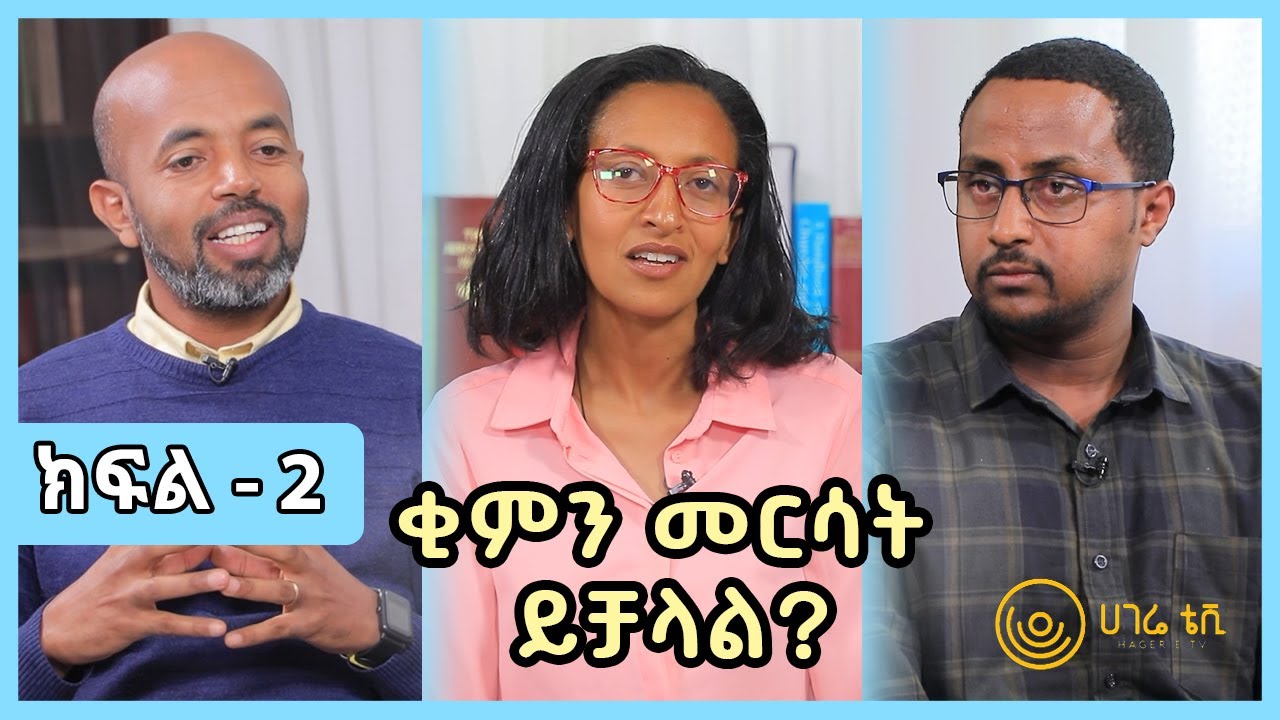 ቂምን መርሳት ይቻላል?    |    ናብሊስ    |    ክፍል 2    |    ሀገሬ ቴቪ