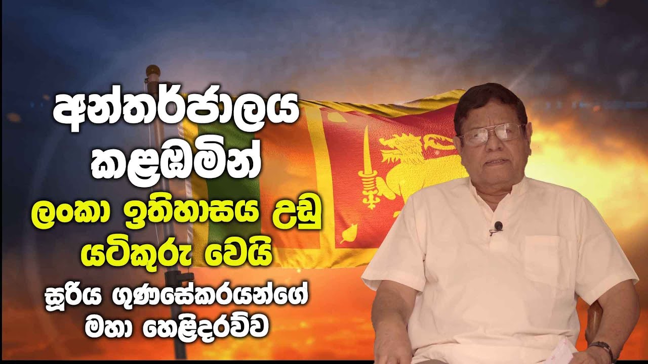 අන්තර්ජාලය කළඹමින් ලංකා ඉතිහාසය උඩු යටිකුරු වෙයි - Exclusive Interview With Sooriya Gunasekara