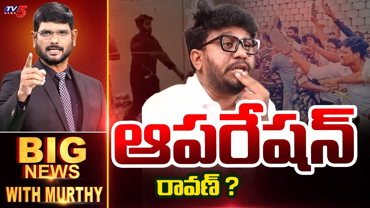 ఆపరేషన్ రావణ్? Big News With Murthy | Prashna Ravan | TV5 News