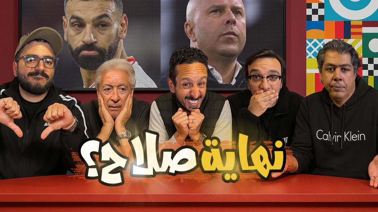 فضيخة كاس العرب 🇪🇬❌ مصير صلاح في ليفربول 😱 انقلاب اوضة لبس مدريد ⚪️ بودكاست رزع الجمهور 