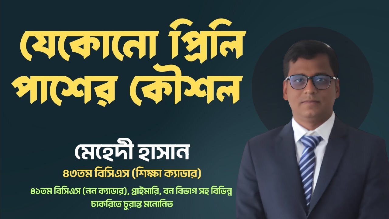 প্রাইমারি ও নিবন্ধন  প্রিলিমিনারি পাশ করার কৌশল । মেহেদি হাসান | ৪৩তম বিসিএস ক্যাডার