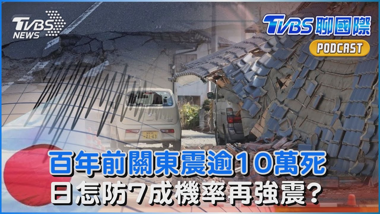 百年前的教訓!關東大地震逾10萬死　日本怎防7成機率再遇強震｜TVBS聊國際PODCAST