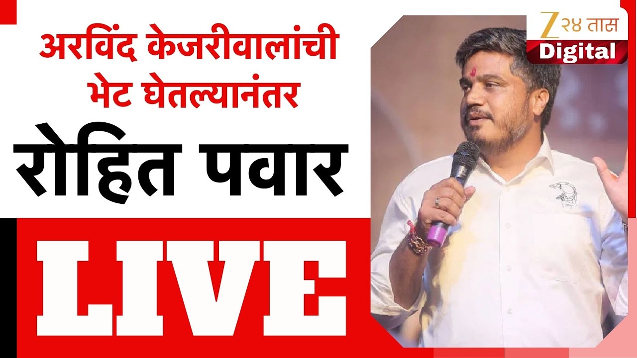 Rohit Pawar LIVE | अरविंद केजरीवालांची भेट घेतल्यानंतर रोहित पवार LIVE | Zee24Taas