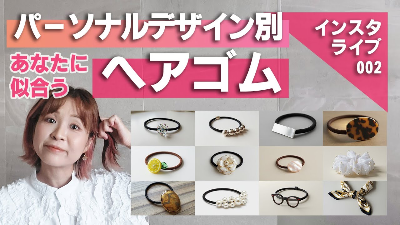 【ヘアスタイル盛れる】似合うヘアアクセサリー♡パーソナルデザイン別おすすめヘアゴム14選