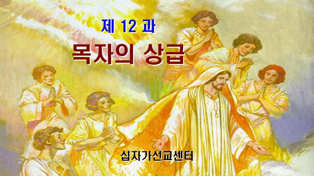 제 12 과 목자의 상급  (목자학교)