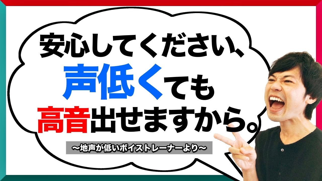 地声が低い人が高音を出すために大事な2つのこと！