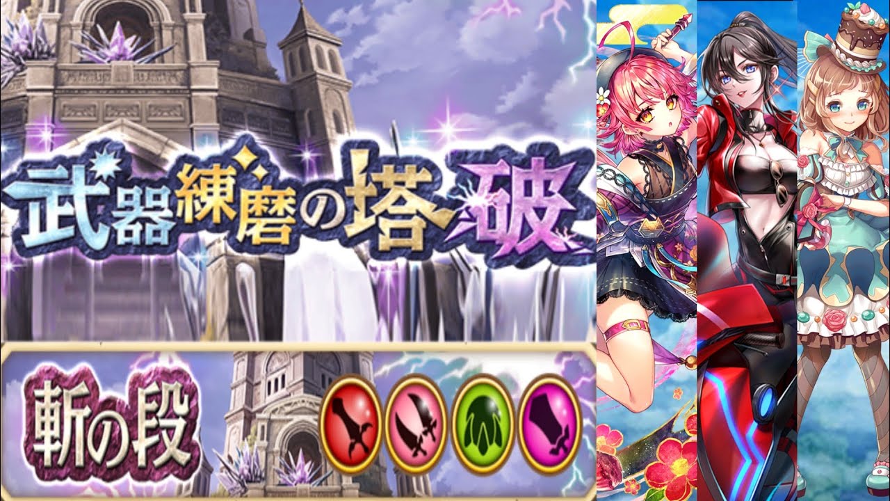 【白猫】斬練磨の塔〈破〉ソロパーティ