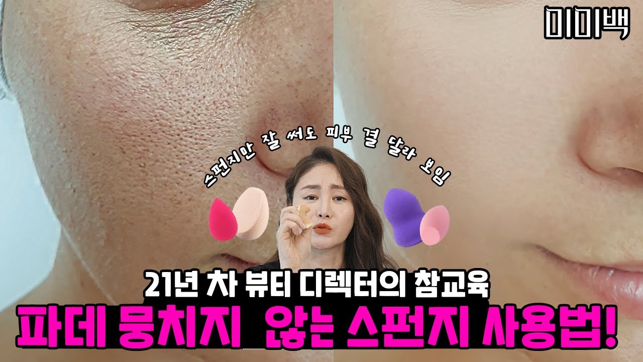 [톱스타 뷰티 비밀]  ❌스펀지로 메이크업 하시는 분들, 이거 모르면 화장 다 무너집니다❌