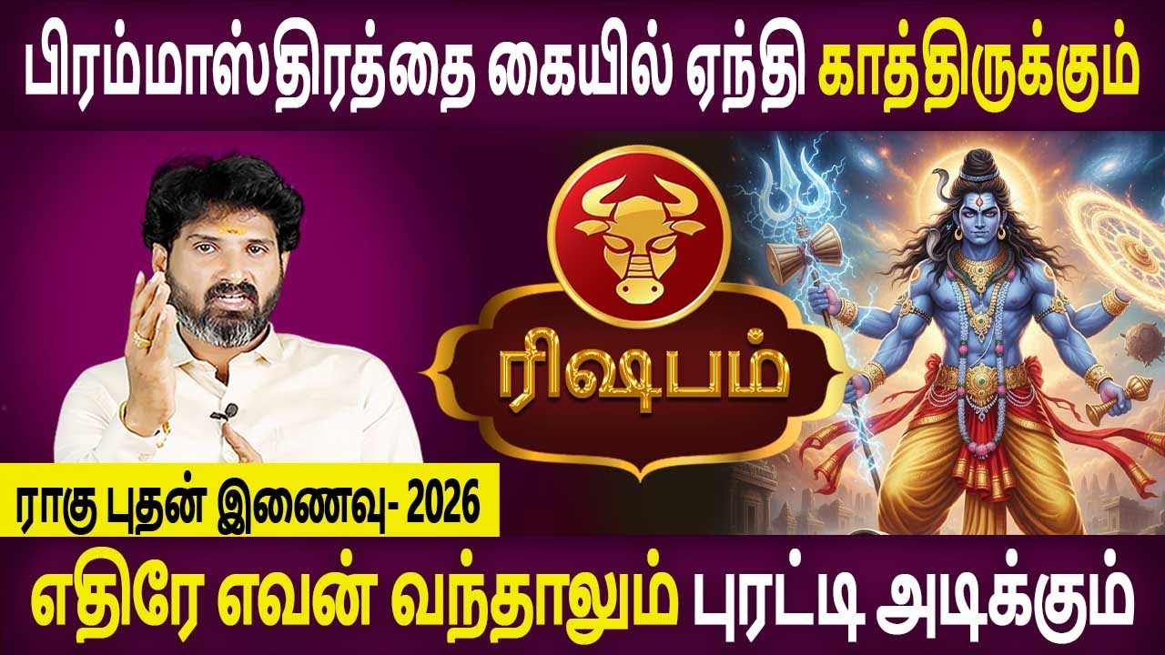 Rishabam Rasi | ரிஷபம் ராசி | Rahu Bhudhan Inaivu | ராகு புதன் இணைவு 2026 | Bramma Jothidam