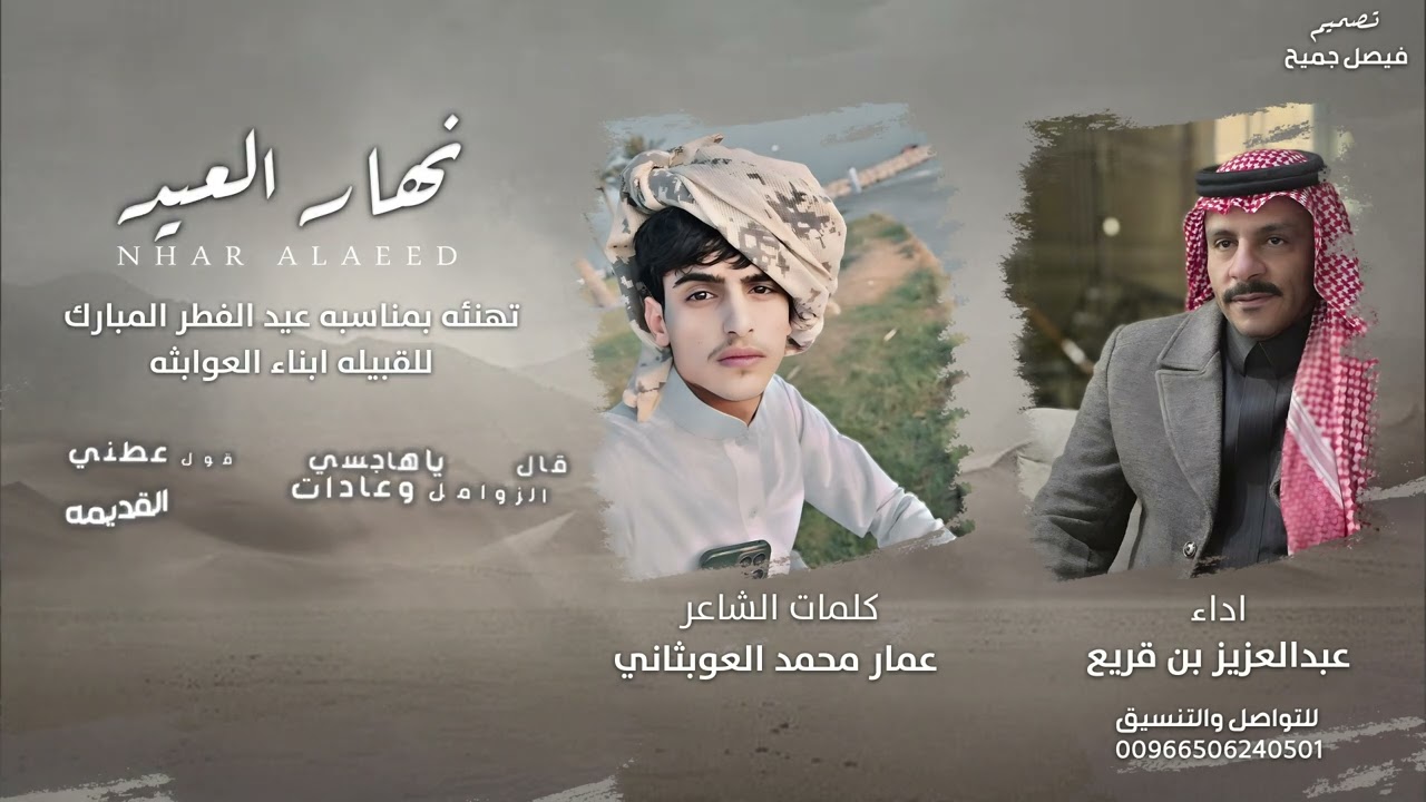 #جديد #نهار_العيد#كلمات_عمار_العوبثاني_اداء_عبدالعزيز_بن_قريع
