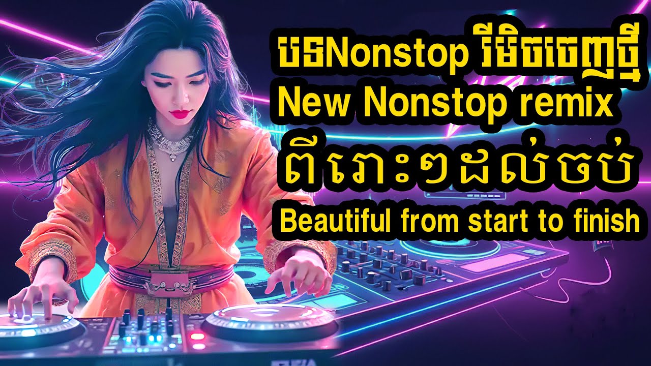 បទNonstop រីមិចចេញថ្មី New Nonstop remix ពីរោះៗដល់ចប់ Beautiful from start to finish EDMOriginal