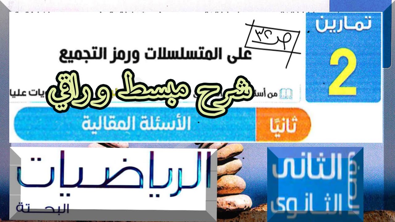نفهمها بسهولة | حل تمارين المعاصر صفحة 32 | المتسلسلات ورمز التجميع Σ | ثانية ثانوي بحتة