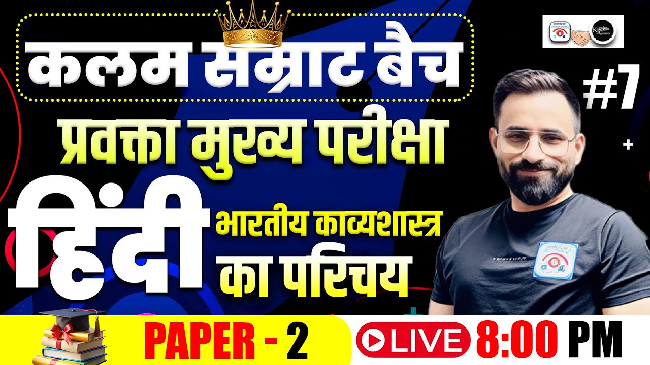 प्रवक्ता मुख्य परीक्षा  | हिंदी कलम सम्राट बैच | भारतीयकाव्यशास्त्र  PART 3 I class 7 I BY Rana Sir